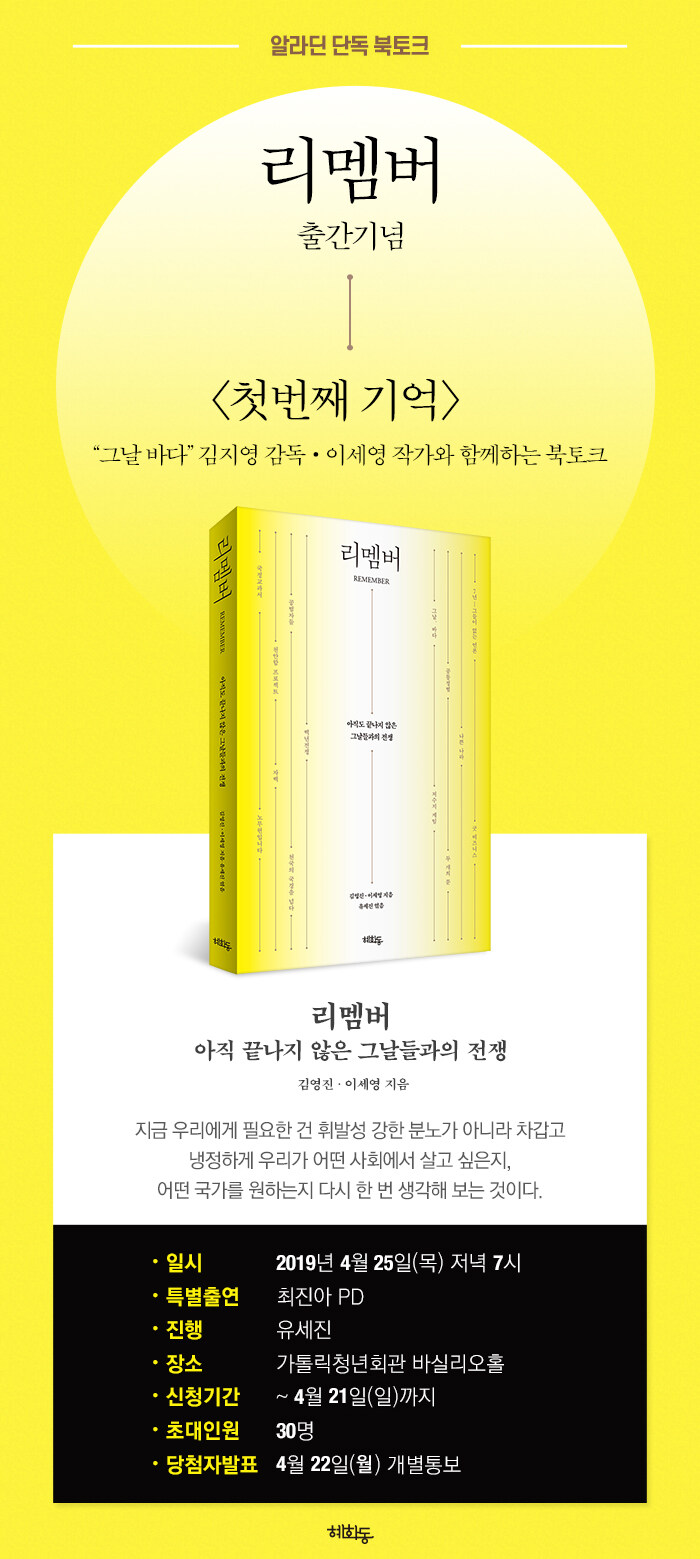 
<리멤버> 출간 기념 북토크 - 첫번째 기억