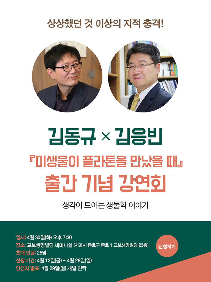 <미생물이 플라톤을 만났을 때> 저자 강연회