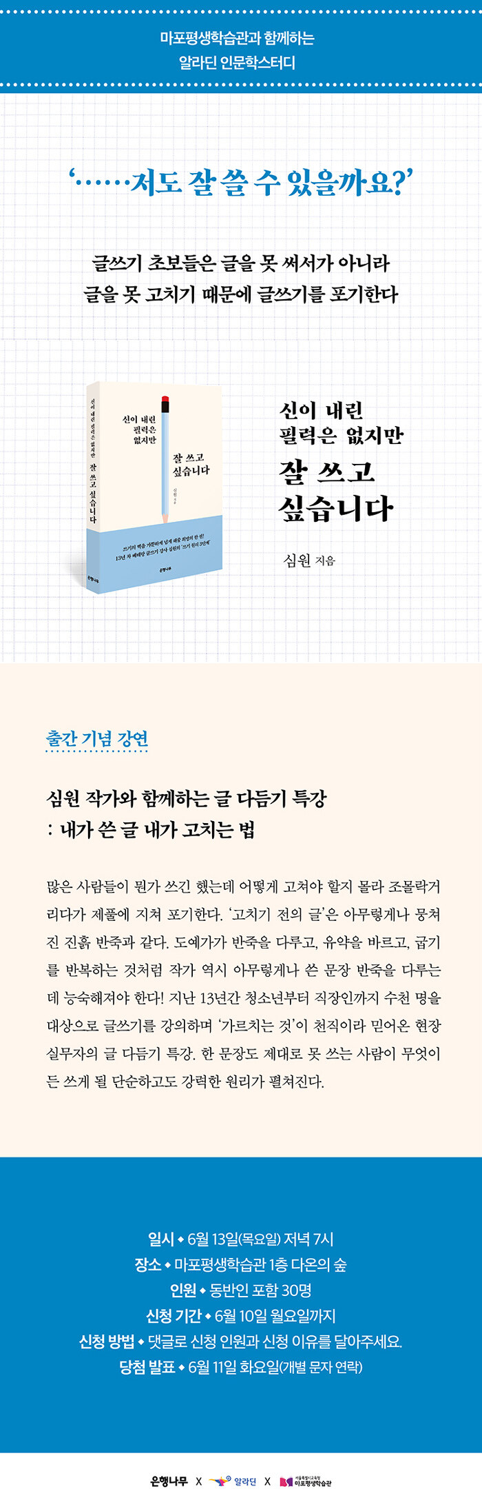 인문학 스터디 <신이 내린 필력은 없지만, 잘 쓰고 싶습니다> 저자 강연회