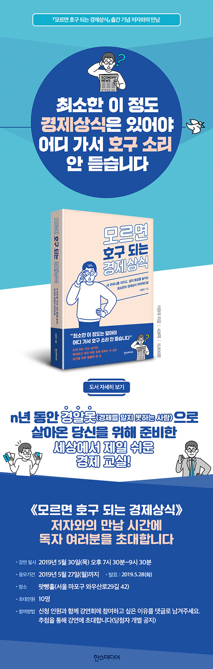 <모르면 호구 되는 경제상식> 저자와의 만남