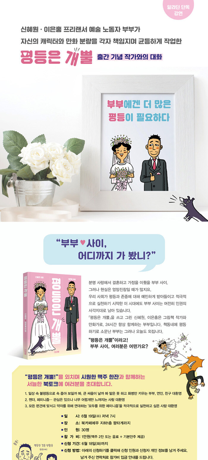 <평등은 개뿔> 저자 강연회