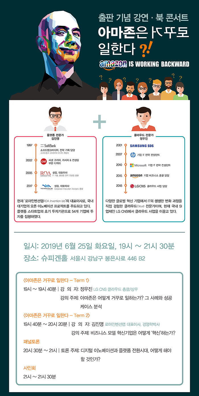 <아마존은 거꾸로 일한다?!> 출판 기념 강연