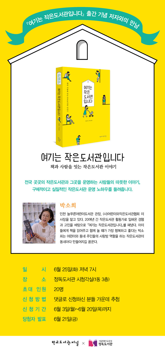 <여기는 작은도서관입니다> 저자 강연회