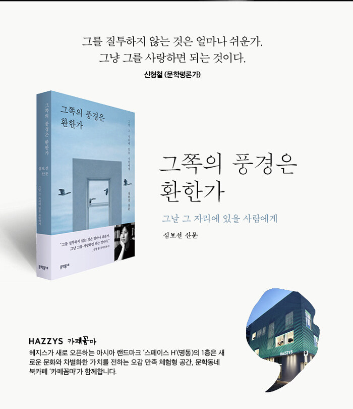 <그쪽의 풍경은 환한가> 심보선 작가와의 만남