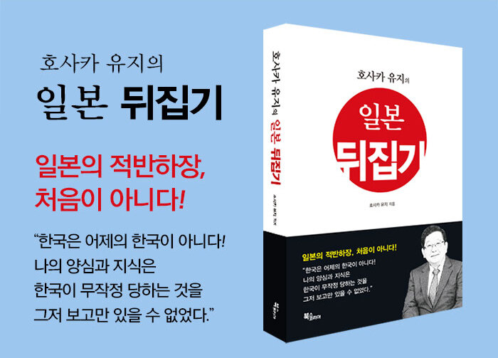 <호사카 유지의 일본 뒤집기> 저자 강연회