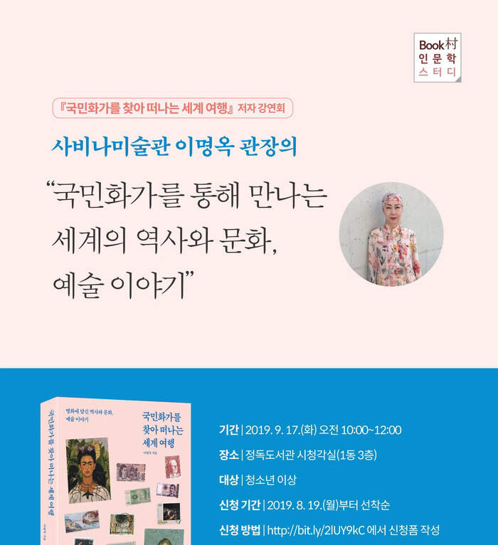 <국민화가를 찾아 떠나는 세계여행> 특별 강연