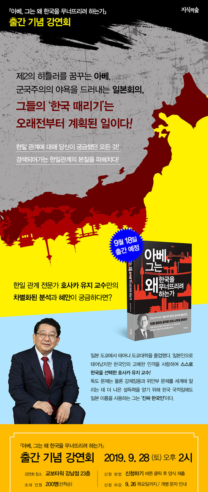 <아베, 그는 왜 한국을 무너뜨리려 하는가> 강연회