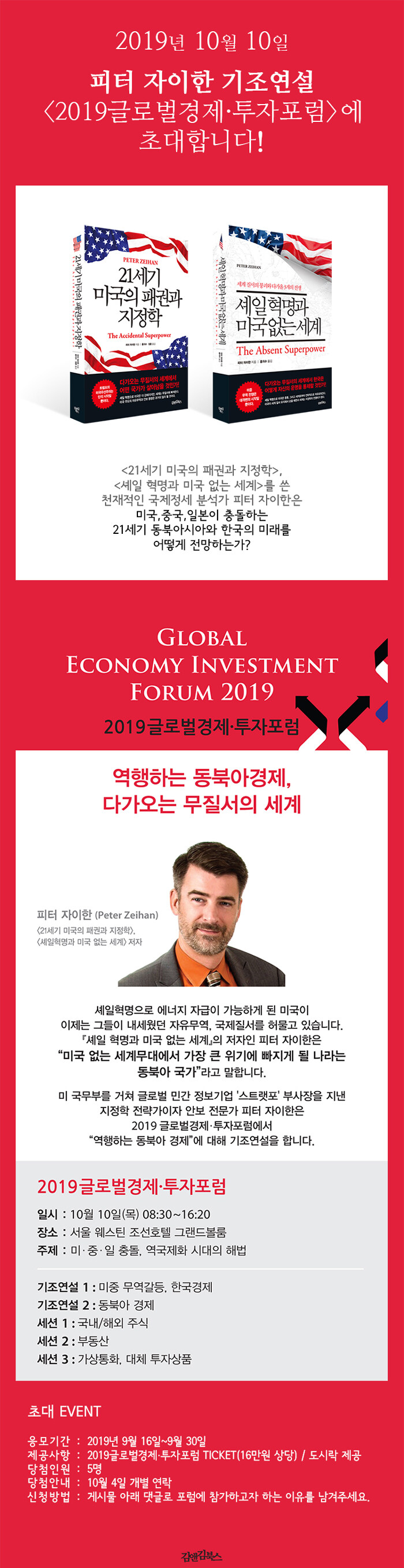 <2019 글로벌경제.투자포럼> 피터 자이한 기조 연설