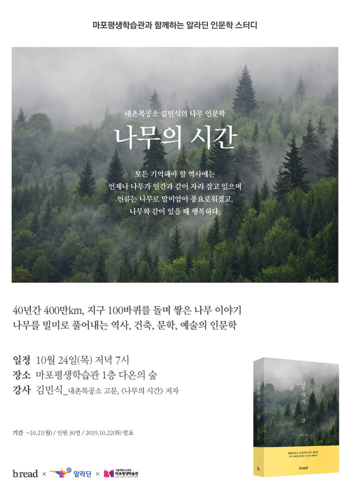 알라딘 인문학 스터디 <나무의 시간> 저자 강연회