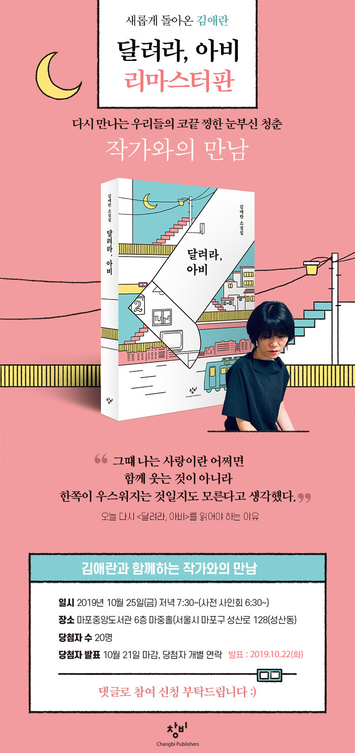 <달려라,아비> 김애란 작가와의 만남