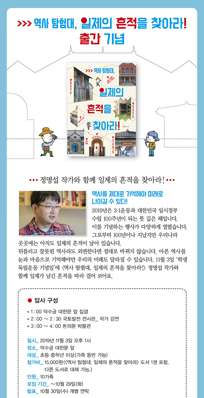 <일제의 흔적을 찾아라> 작가와의 만남