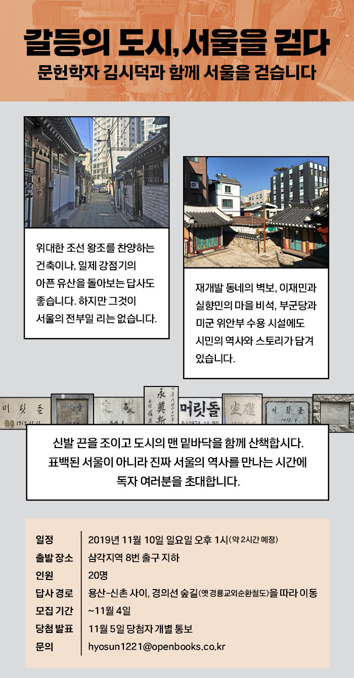 <갈등 도시> 김시덕 저자와 함께하는 서울 걷기
