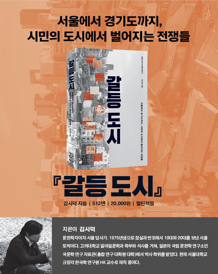 <갈등 도시> 김시덕 저자와 함께하는 서울 걷기