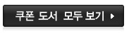 쿠폰도서 모두보기