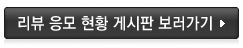 리뷰 응모 현황 게시판 보러가기