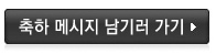 축하 메시지 남기러 가기
