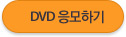 DVD 응모하기