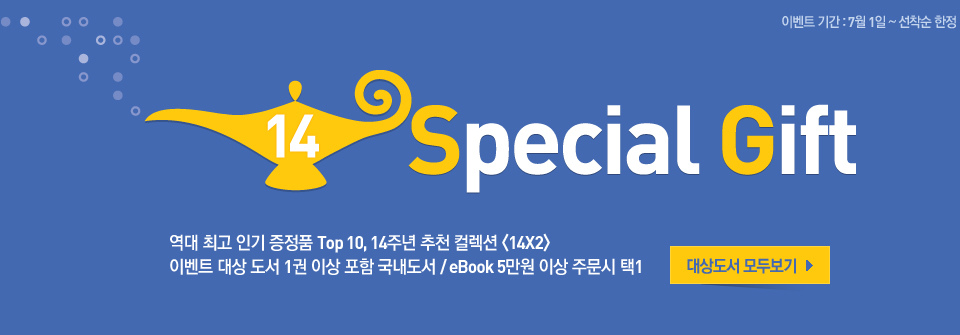 14주년 Special Gift