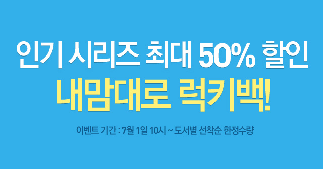 인기 시리즈 최대 OO% 할인 내맘대로 럭키백!