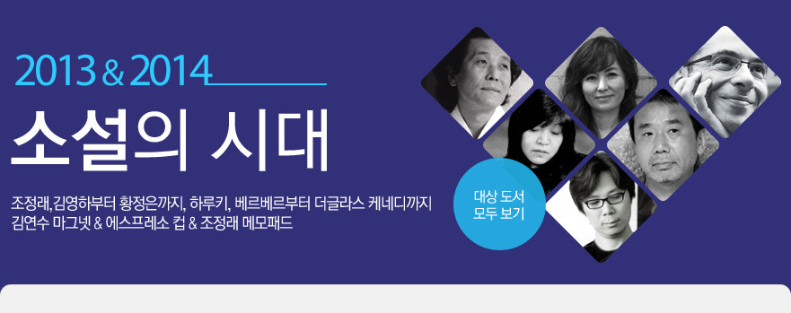 2013 & 2014 소설의 시대-김연수 마그넷 & 에스프레소 컵 & 조정래 메모패드