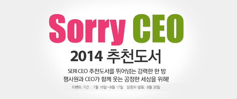 Sorry CEO 2014 추천도서