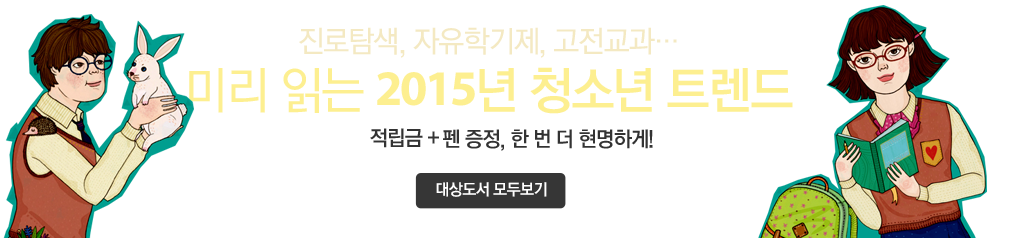 미리 읽는 2015년 청소년 트렌드