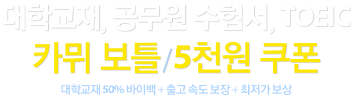 대학교재, 공무원 수험서, TOEIC, 카뮈 보틀/5천원 쿠폰 증정