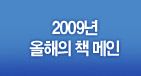 2009올해의책메인