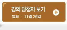 강의 당첨자 보기