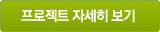 프로젝트 자세히 보기
