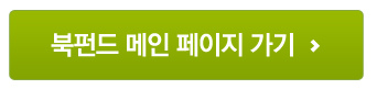 북펀드 메인 페이지 가기