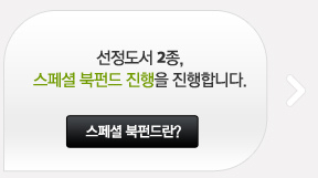 선정도서 2종 스페셜 북펀드 진행을 진행