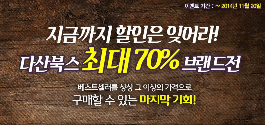 다산북스 최대 70% 할인 브랜드전