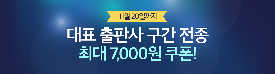 대표 출판사 쿠폰, 최대 7,000원까지!