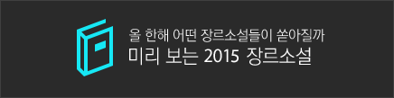 미리보는 2015 장르소설