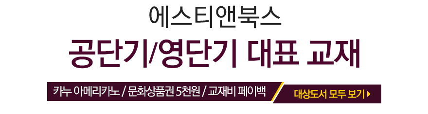에스티앤북,공단기/영단기 대표 교재