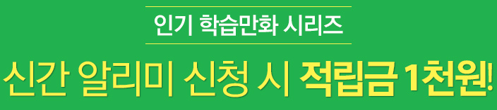 인기 학습만화 시리즈 신간알리미 신청시 1천명 추첨 적립금 1천원