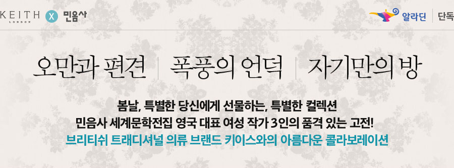 오만과편견 ㅣ 폭풍의언덕 ㅣ 자기만의방