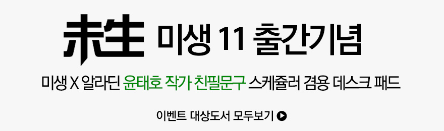 미생11 출간기념 이벤트