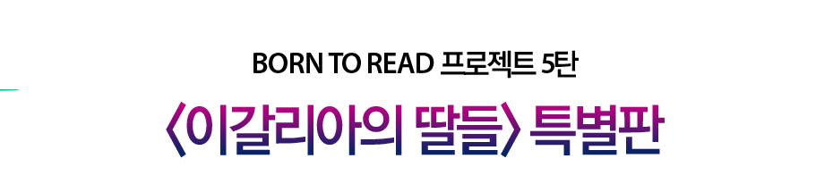 이갈리아의 딸들 특별판