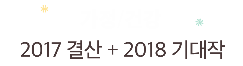 2017결산 + 2018 기대작