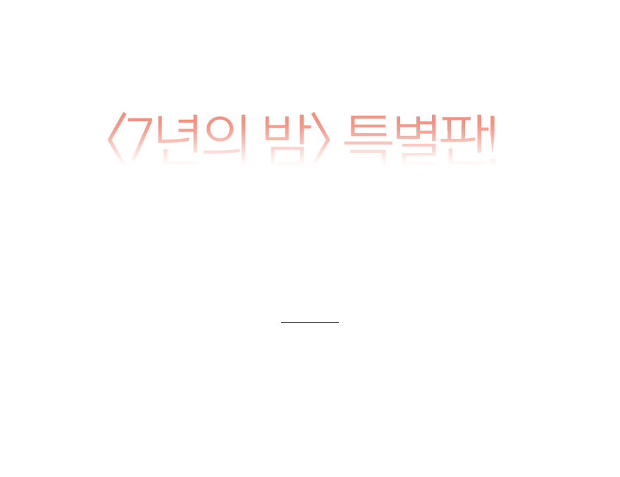 본 투 리드 프로젝트 10탄 - 출간 7주년 기념, 7년의 밤 특별판!