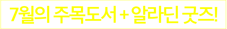 ÀÌ´ÞÀÇ Ãßõµµ¼ + ¾Ë¶óµò »çÀºÇ°