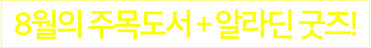 ÀÌ´ÞÀÇ Ãßõµµ¼ + ¾Ë¶óµò »çÀºÇ°