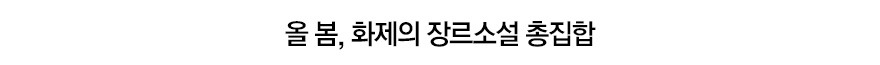 화제의 장르소설 총집합