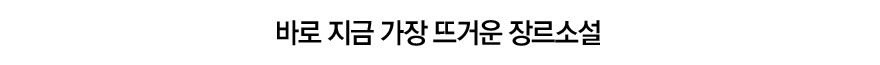 바로 지금 가장 뜨거운 장르소설