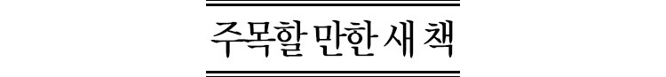 ÁÖ¸ñÇÒ ¸¸ÇÑ »õ Ã¥