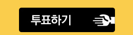 투표하기