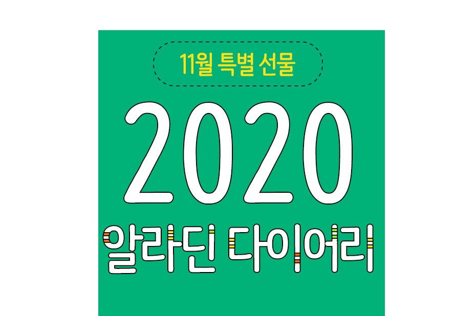 11월 특별 선물,2020 다이어리