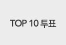 TOP 10 투표